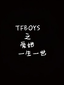 TFBOYS之爱她一生一世