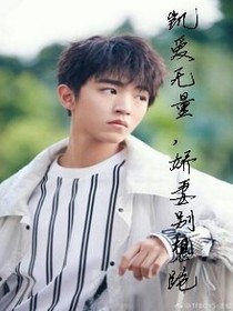 凯爱无量，娇妻别想跑