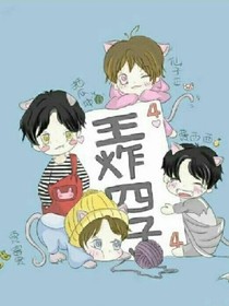 王炸四子:初戀那些事！