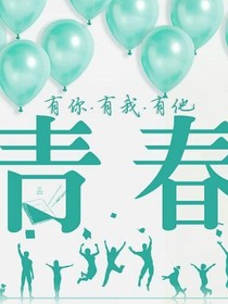 那六年青春