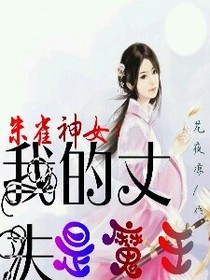 朱雀神女：我的丈夫是魔王