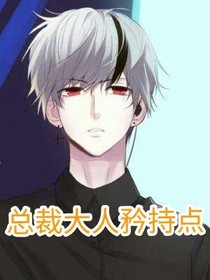 總裁大人矜持點(diǎn)！-d087