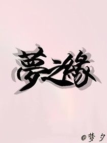夢之缘