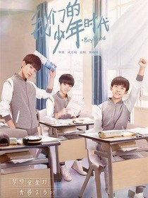 我们的少年时代（改编版）1