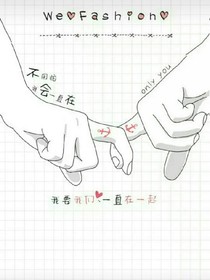 不用怕，我們要一直在一起