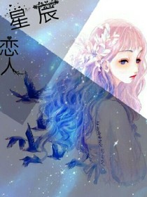星辰戀人