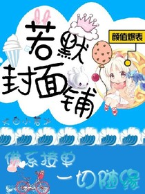 若默封面鋪