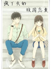 瘋丫頭的校園戀愛