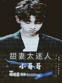 甜妻太迷人:小哥哥，狠狠爱-d720