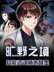 超能咨询师张醒墨