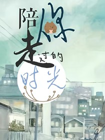 陪你走過的時光