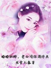 婚婚欲醉，老公请你消停点