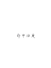 注定喜欢你