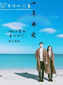 十年再爱