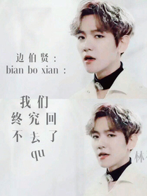 邊伯賢：我們終究回不去了_d213_d731