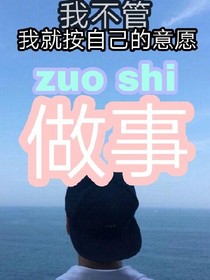 我不管，我就按自己的意愿做事