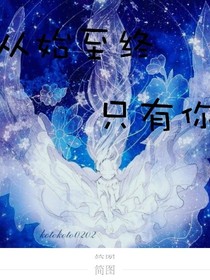 从始至终只有你