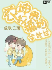 农坤权贵橘柚：求放过