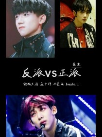 孟子坤&周震南&bambam:反派vs正派