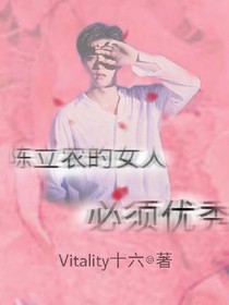 陈立农的女人，必须优秀