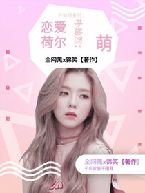 恋爱荷尔萌