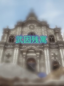 武因残寓