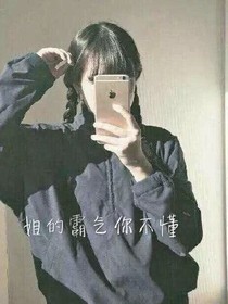 姐的霸气，你不懂