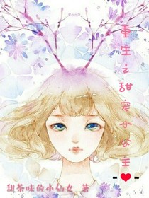 重生之甜寵小公主