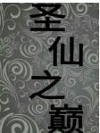 圣仙之巅