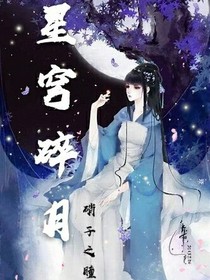 星穹碎月