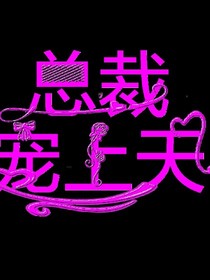 王俊凱之總裁寵上天
