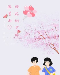 櫻花樹下的流星雨