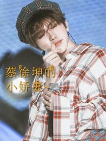 蔡徐坤的小娇妻~