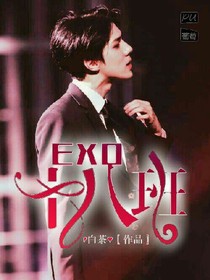 EXO：十八班