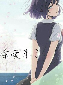 余爱未了
