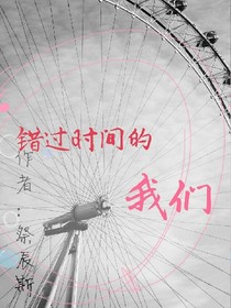 错过时间的我们