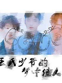 王氏少爺的夢中佳人