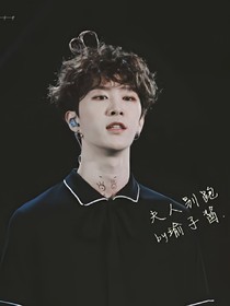 范丞丞：夫人別跑.