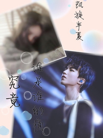 王俊凯之究竟，谁是谁的痛_d037