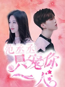 范丞丞：只寵你一人
