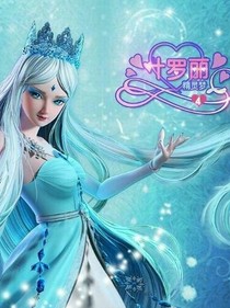 精灵梦叶罗叶之冰公主_d914