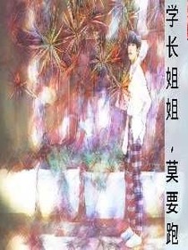学长姐姐，莫要跑