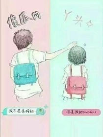 蠢萌丫头遇上霸道总裁