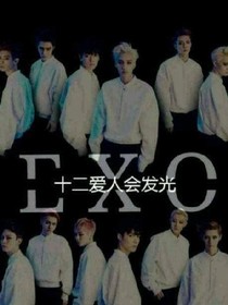 EXO.脑补的灵魂
