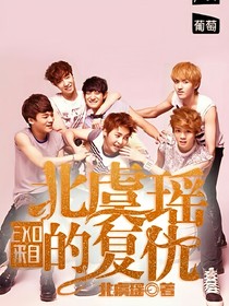 EXO：来自北虞瑶的复仇
