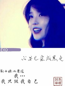 EXO：心早已染成黑色