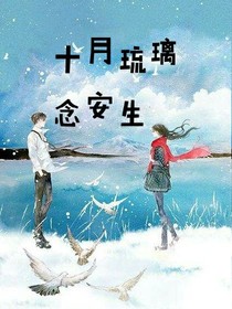 十月琉璃念安生