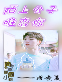 陌上公子唯戀你