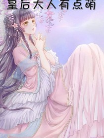 皇后大人有点萌