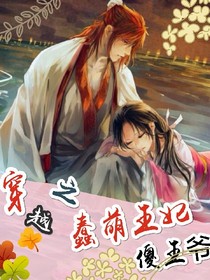 穿越之蠢萌王妃傻王爷